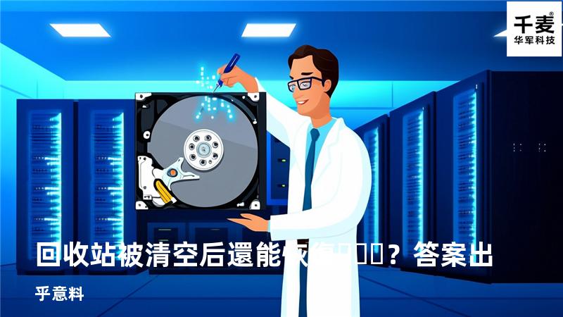 回收站被清空后還能恢復？答案出乎意料